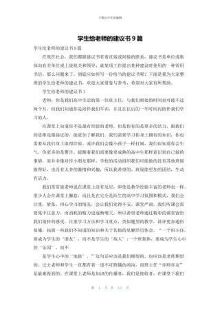 学生给老师的建议书9篇