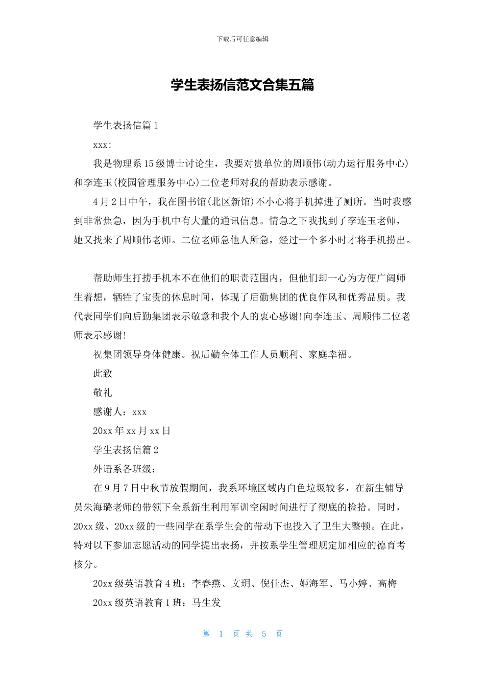 学生表扬信范文合集五篇_第1页