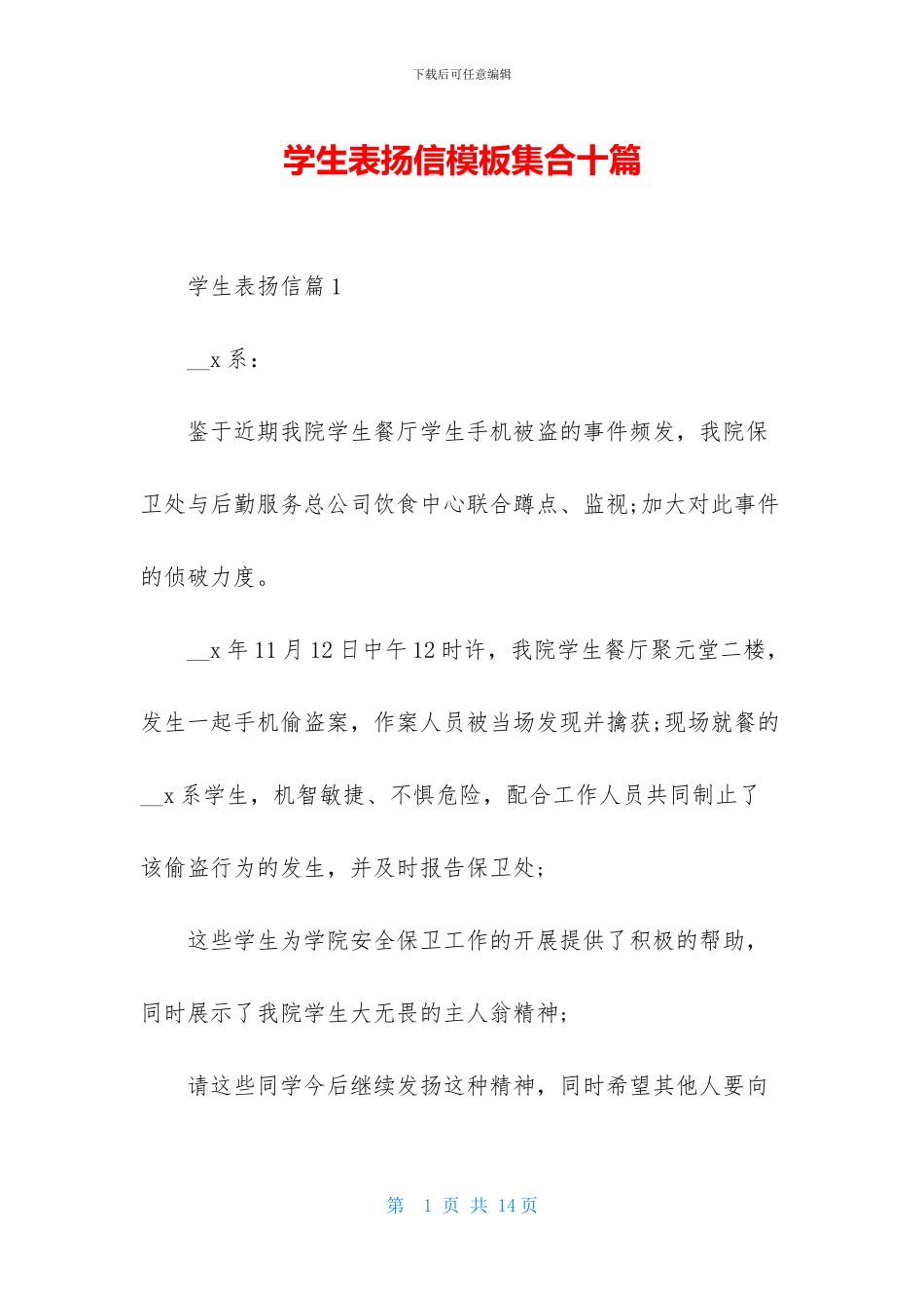 学生表扬信模板集合十篇_第1页