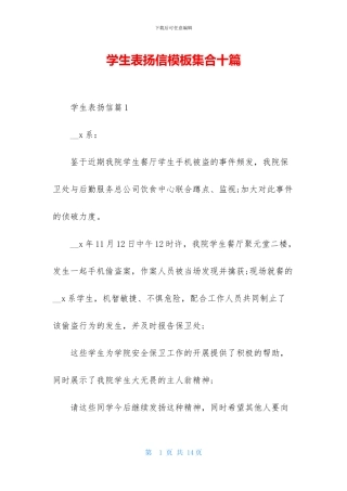 学生表扬信模板集合十篇