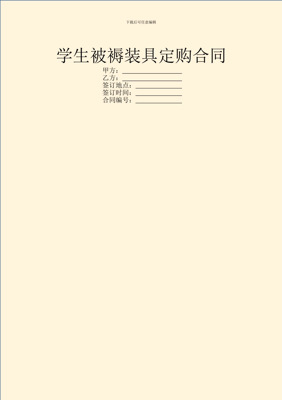 学生被褥装具定购合同_第1页