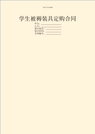 学生被褥装具定购合同