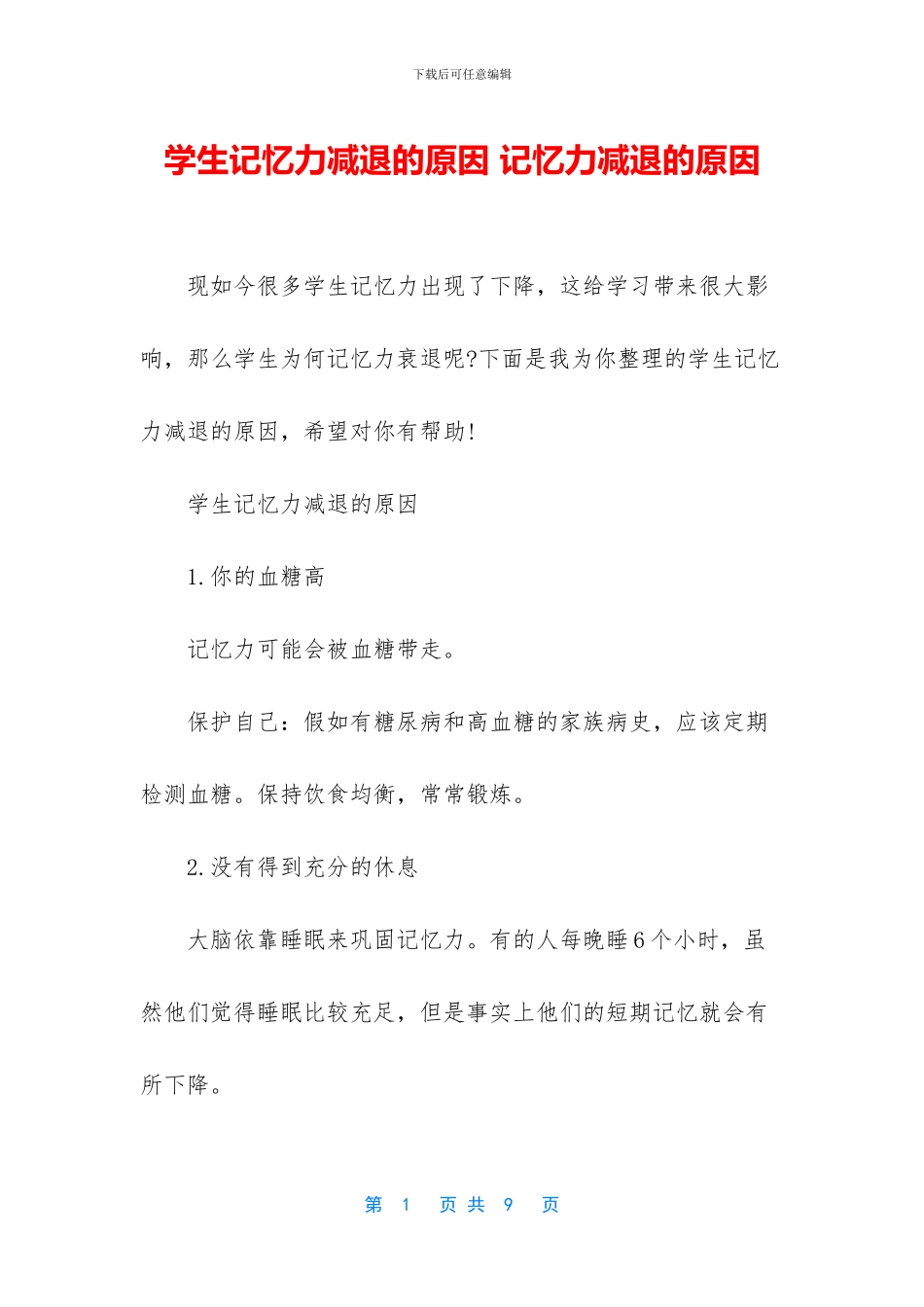 学生记忆力减退的原因_第1页