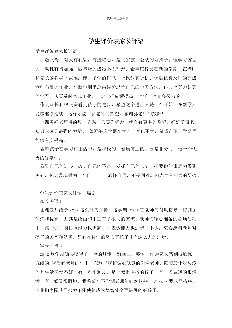 学生评价表家长评语_第1页