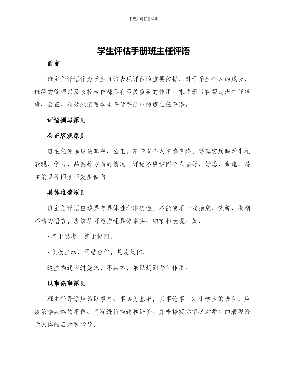 学生评估手册班主任评语_第1页