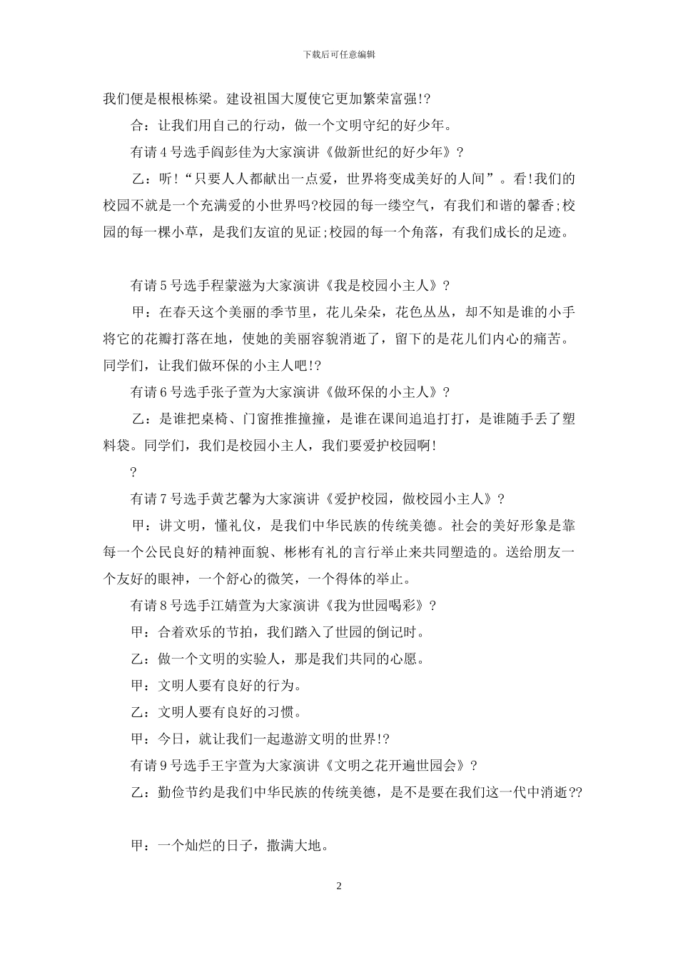 学生讲故事比赛主持人台词例文_第2页