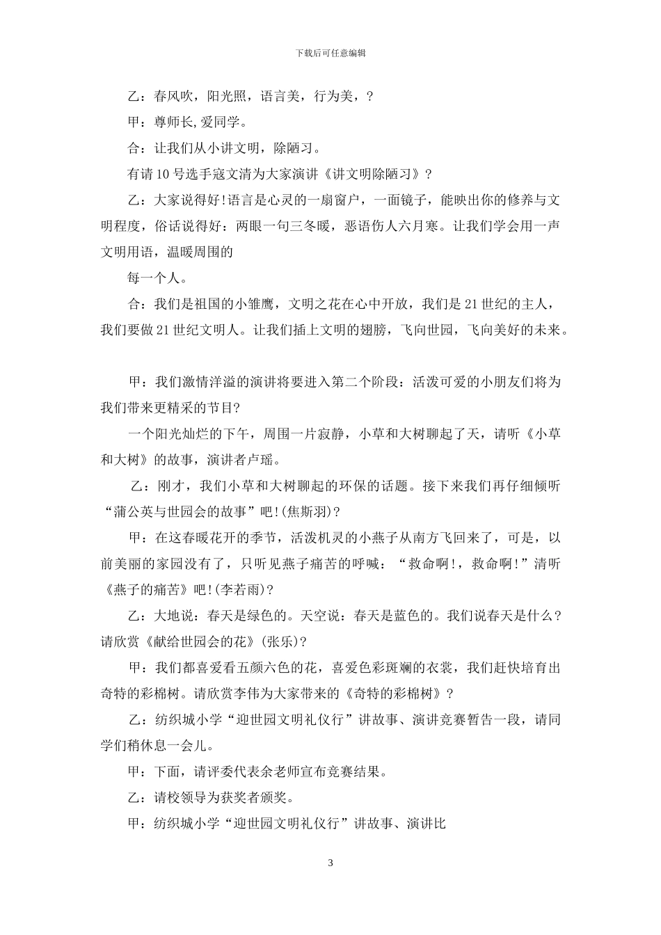 学生讲故事比赛主持人台词例文_第3页