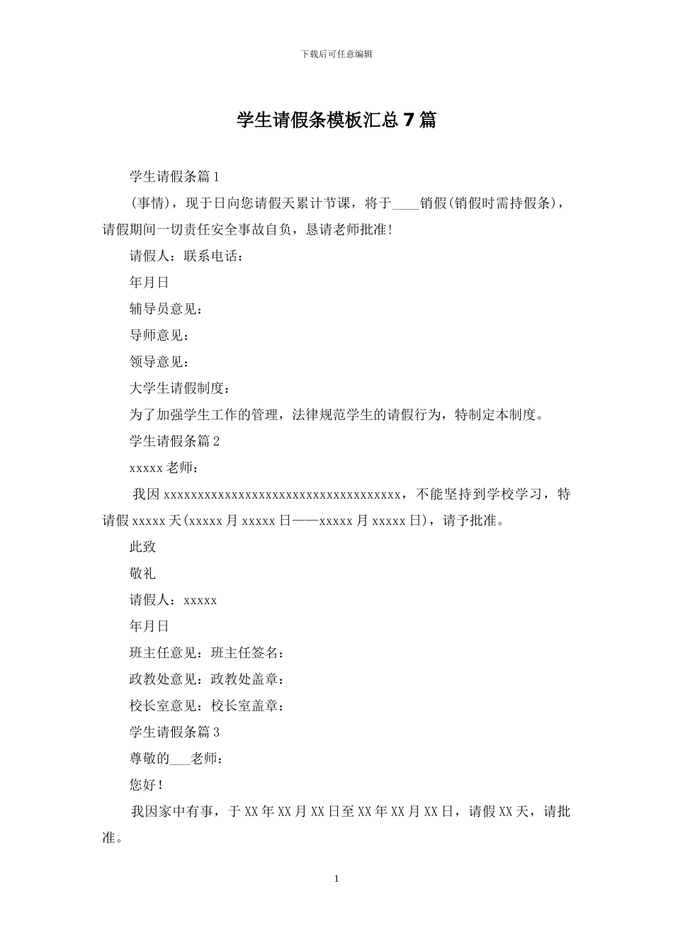 学生请假条模板汇总7篇_第1页