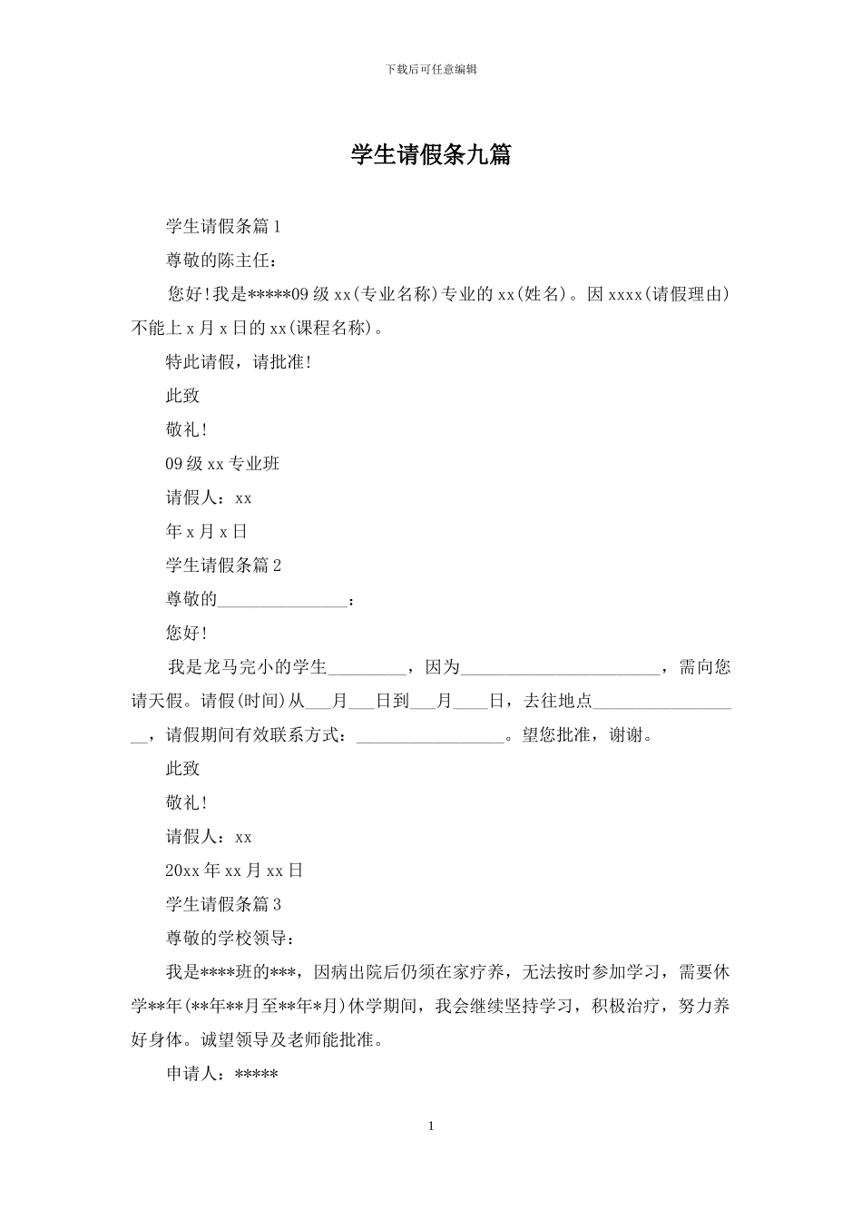 学生请假条九篇_第1页