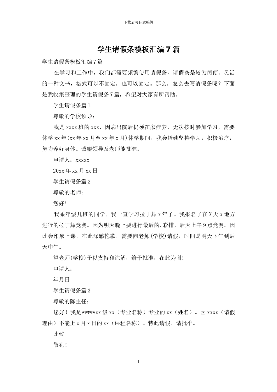 学生请假条模板汇编7篇_第1页