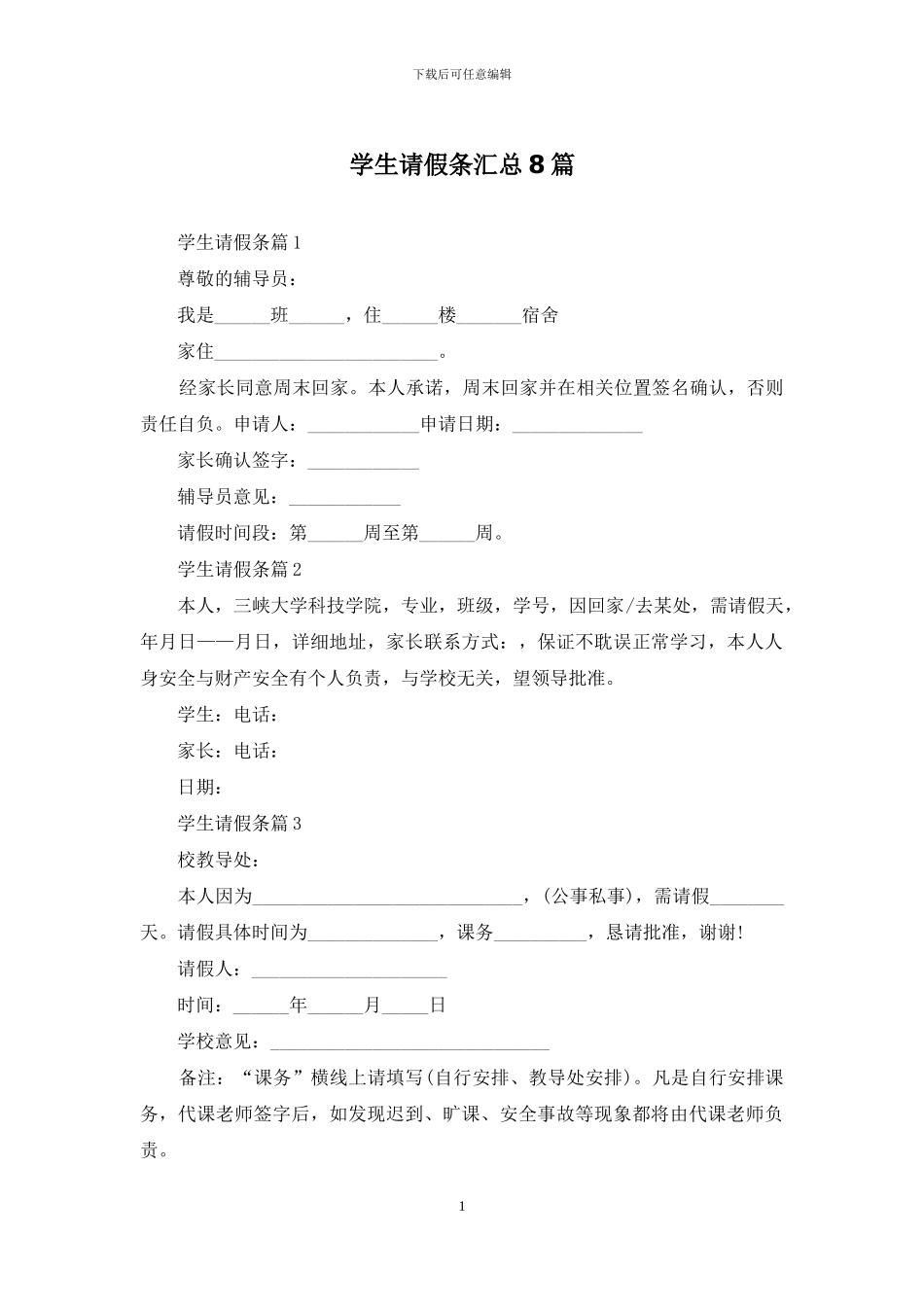 学生请假条汇总8篇_第1页