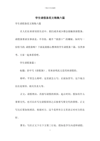 学生请假条范文锦集六篇