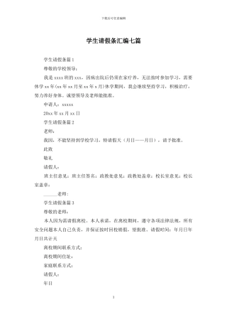 学生请假条汇编七篇