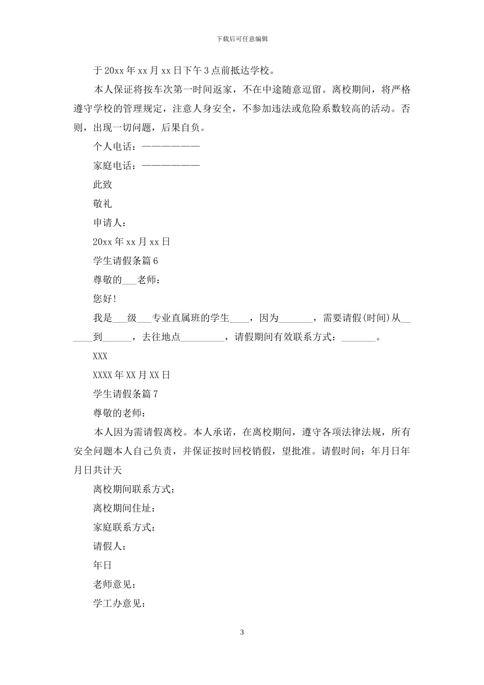 学生请假条锦集8篇_第3页