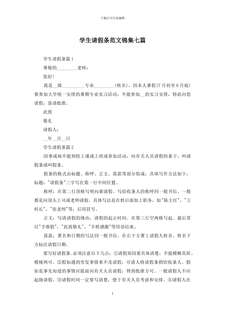 学生请假条范文锦集七篇_第1页