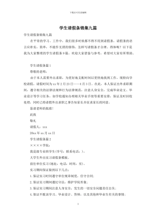 学生请假条锦集九篇