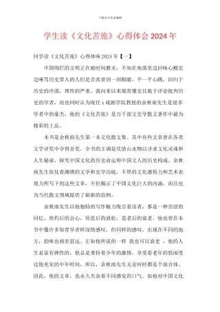 学生读《文化苦旅》心得体会2024年