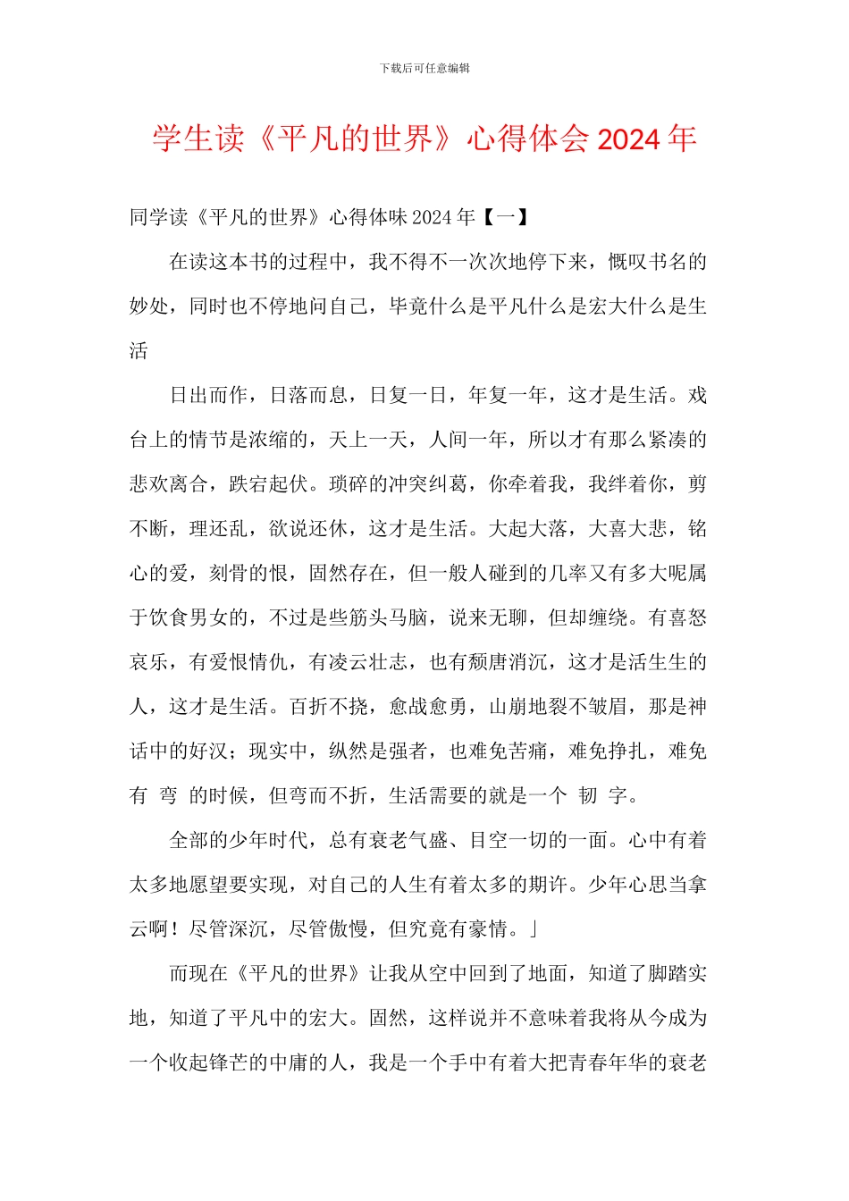 学生读《平凡的世界》心得体会2024年_第1页