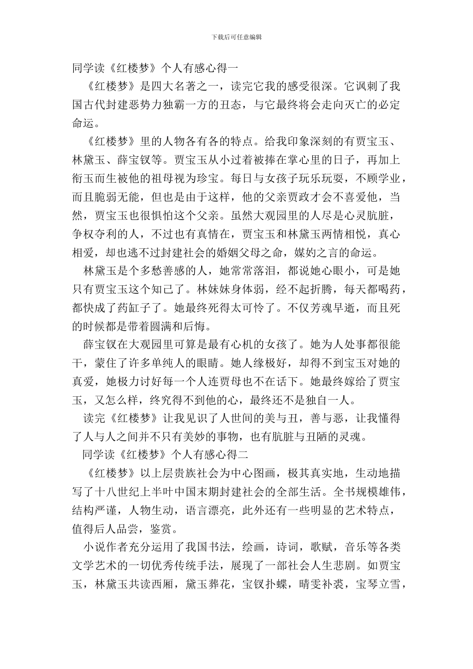 学生读《红楼梦》个人有感心得最新范文_第2页