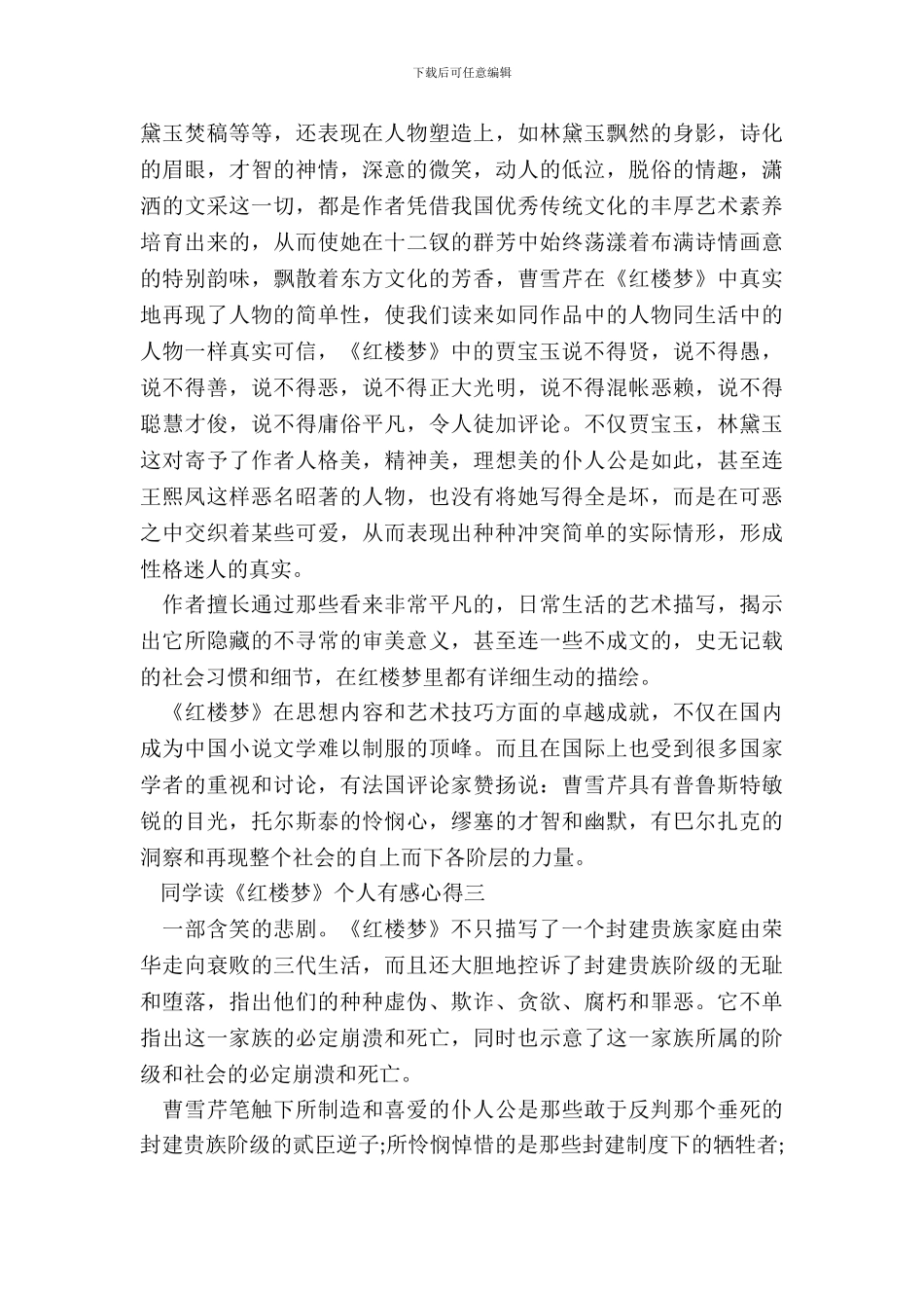 学生读《红楼梦》个人有感心得最新范文_第3页