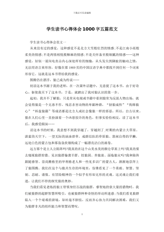 学生读书心得体会1000字五篇范文