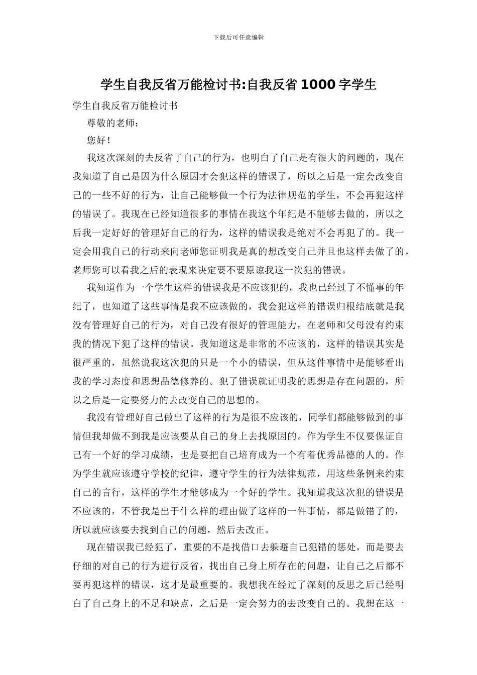 学生自我反省万能检讨书_第1页