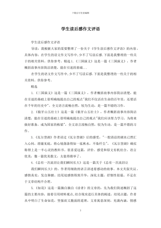 学生读后感作文评语