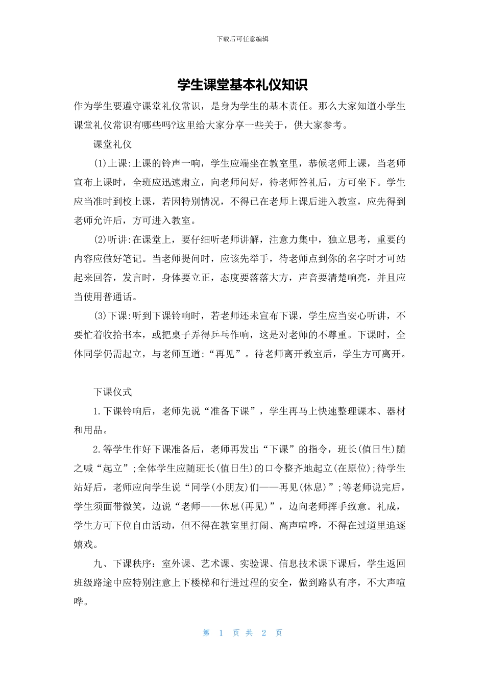 学生课堂基本礼仪知识_第1页