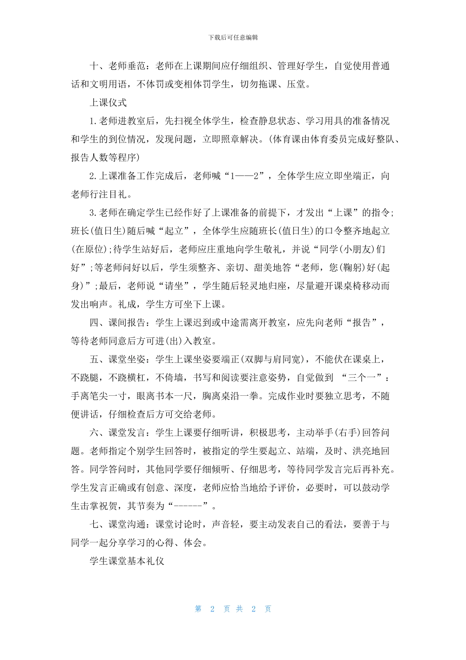 学生课堂基本礼仪知识_第2页