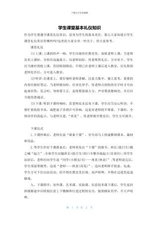 学生课堂基本礼仪知识