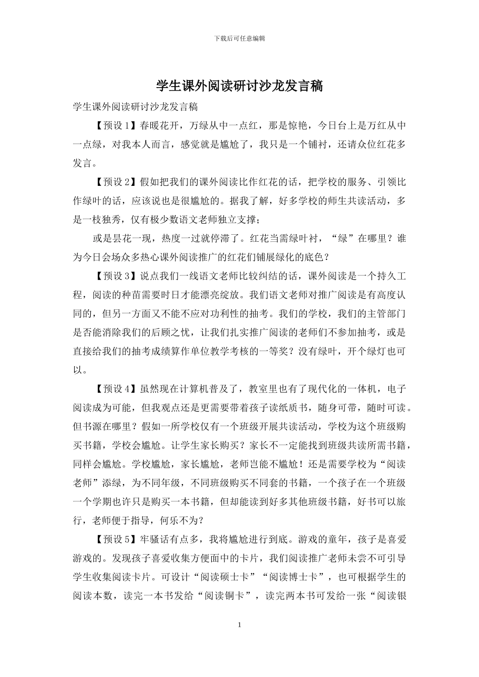 学生课外阅读研讨沙龙发言稿_第1页