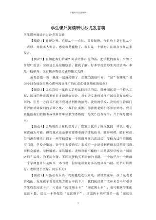 学生课外阅读研讨沙龙发言稿