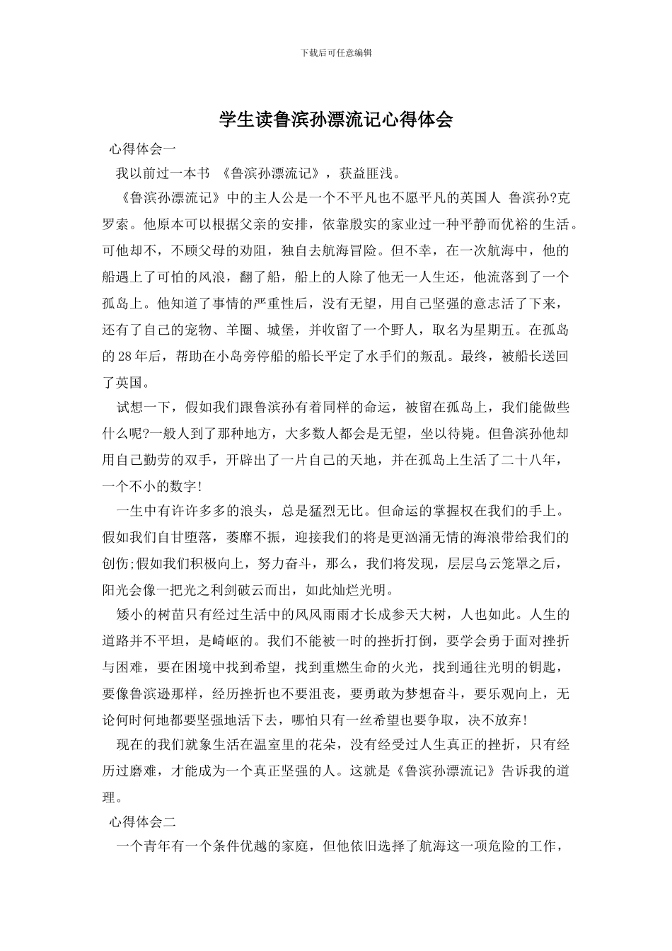 学生读鲁滨孙漂流记心得体会_第1页