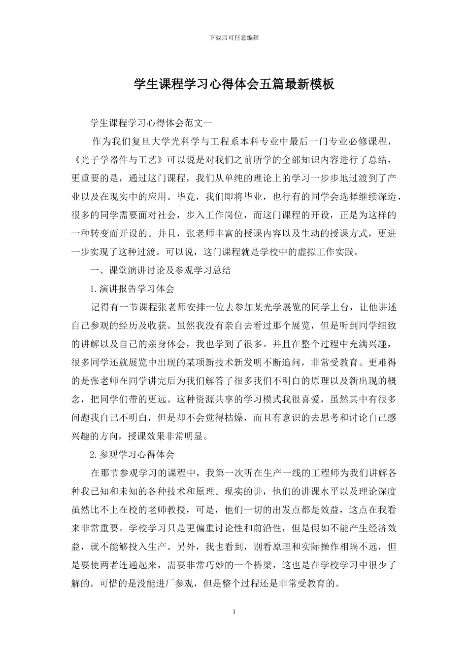 学生课程学习心得体会五篇最新模板_第1页