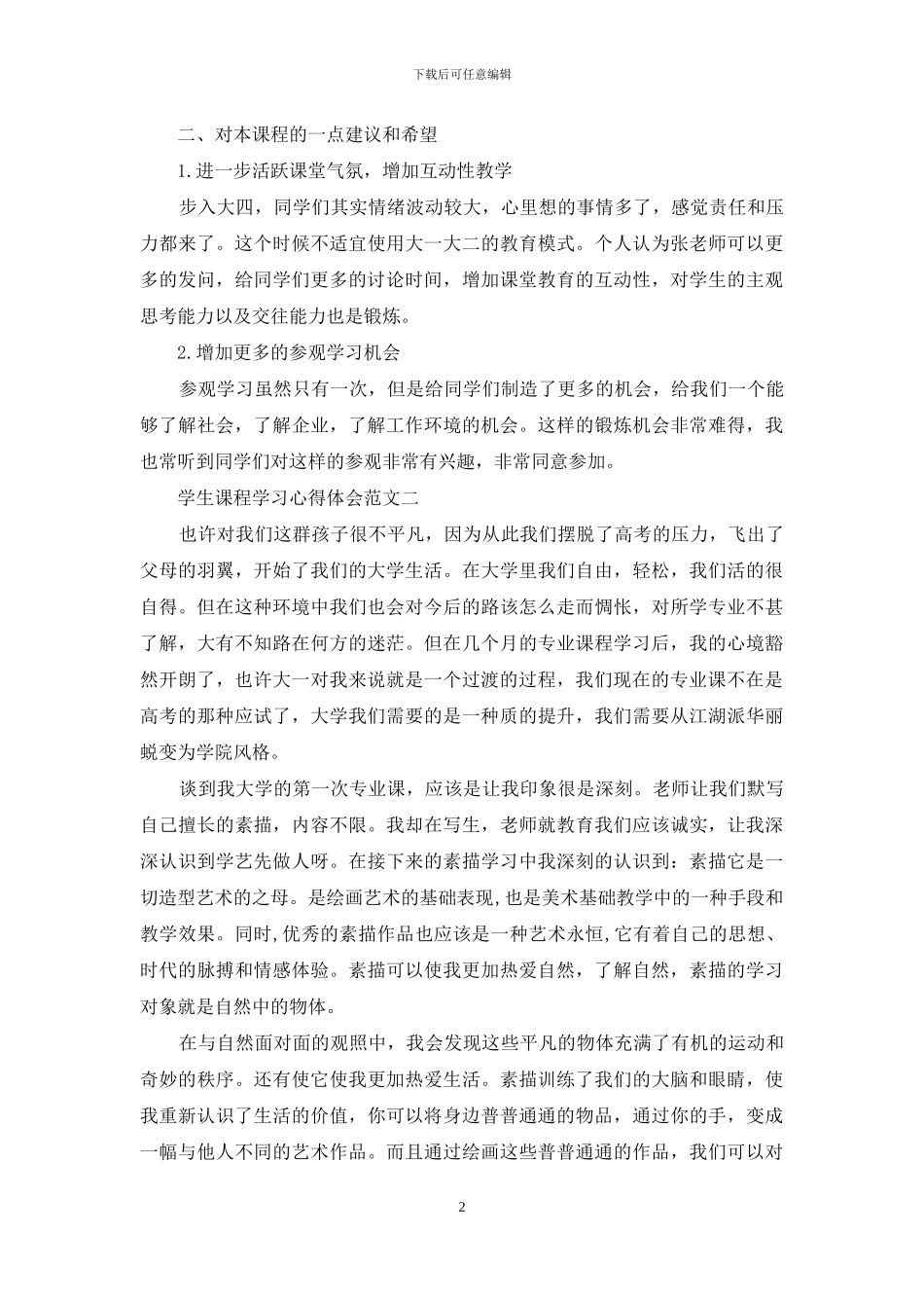 学生课程学习心得体会五篇最新模板_第2页