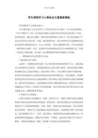学生课程学习心得体会五篇最新模板