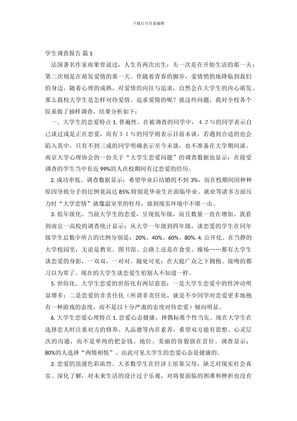 学生调查报告三篇_第2页