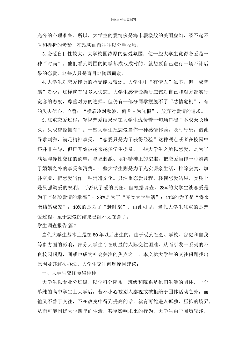 学生调查报告三篇_第3页