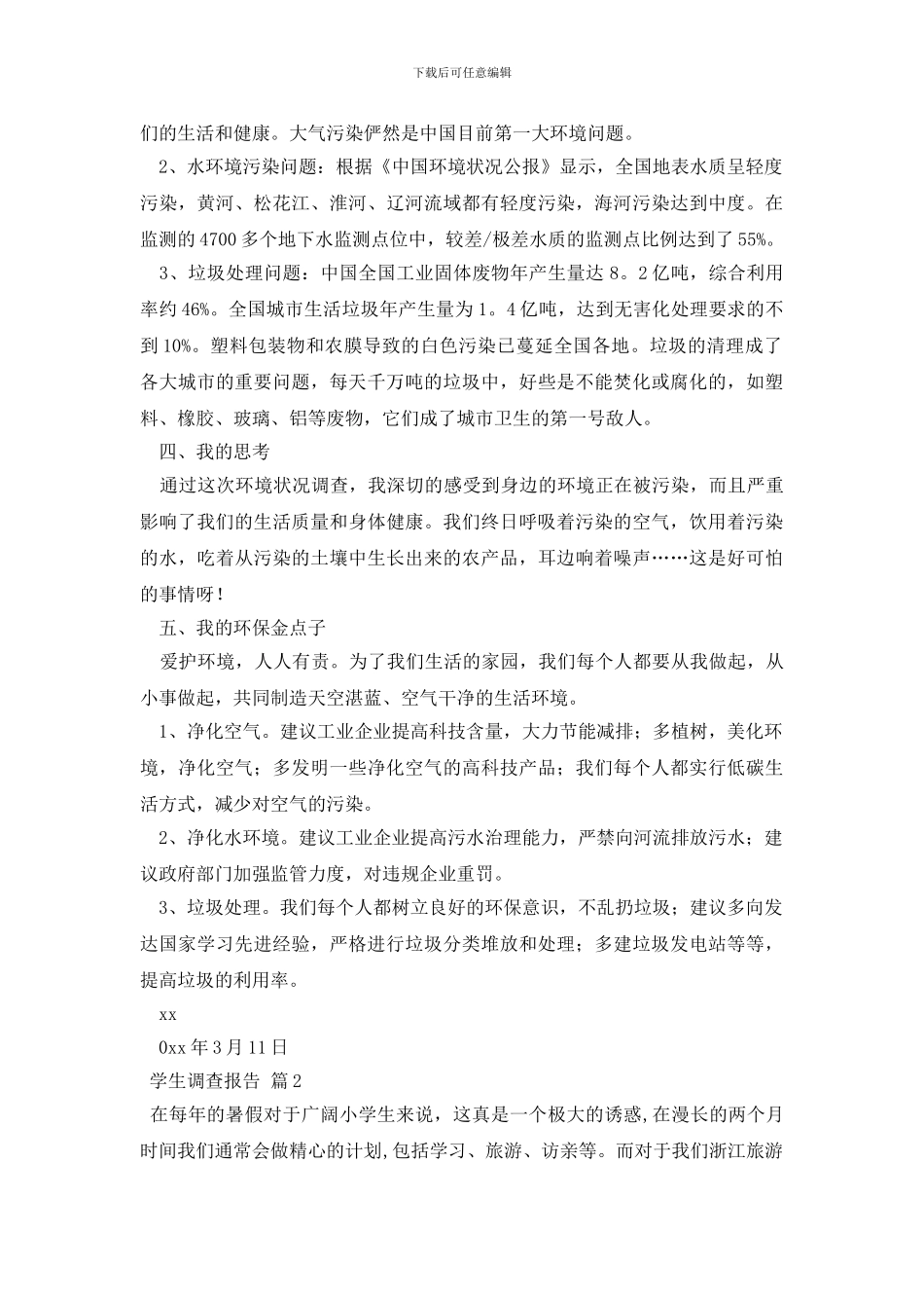 学生调查报告模板合集8篇_第2页