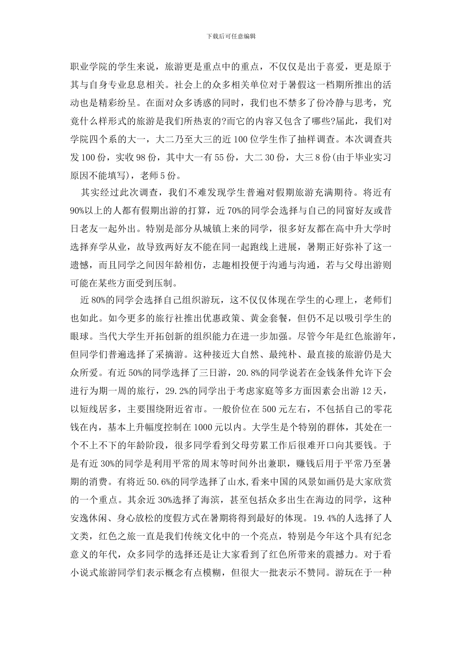 学生调查报告模板合集8篇_第3页