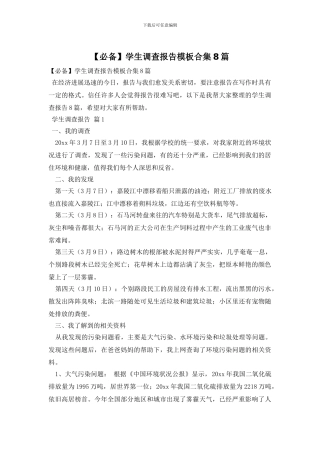 学生调查报告模板合集8篇