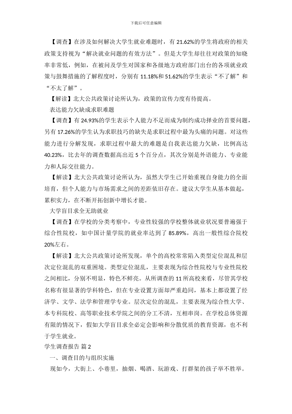 学生调查报告2篇_第3页