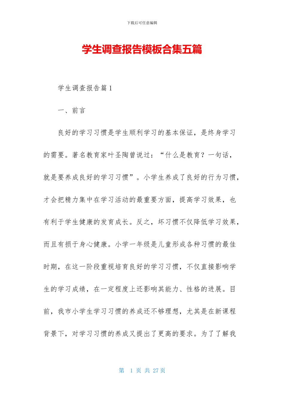 学生调查报告模板合集五篇_第1页