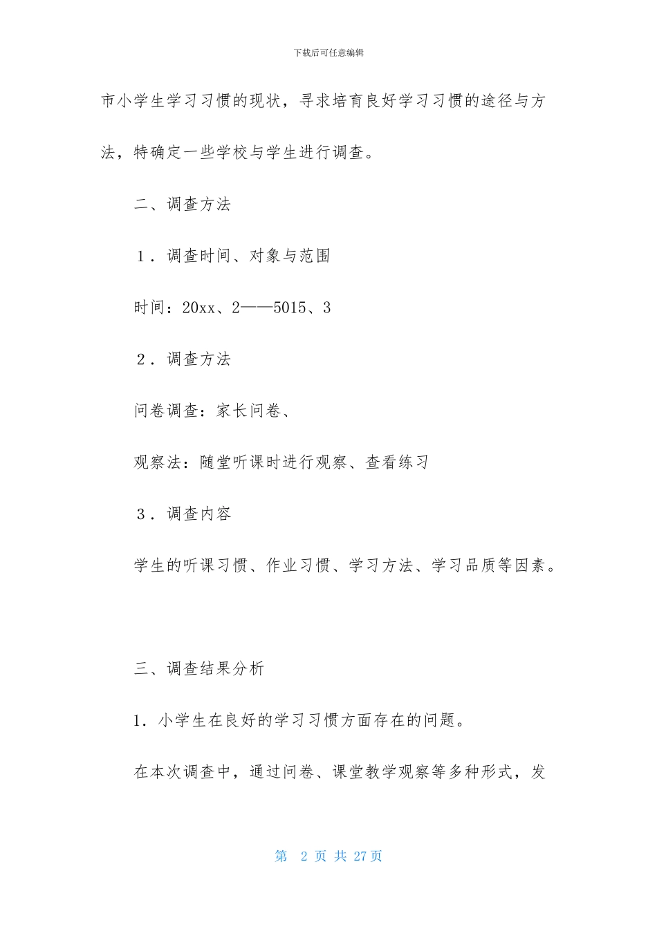 学生调查报告模板合集五篇_第2页