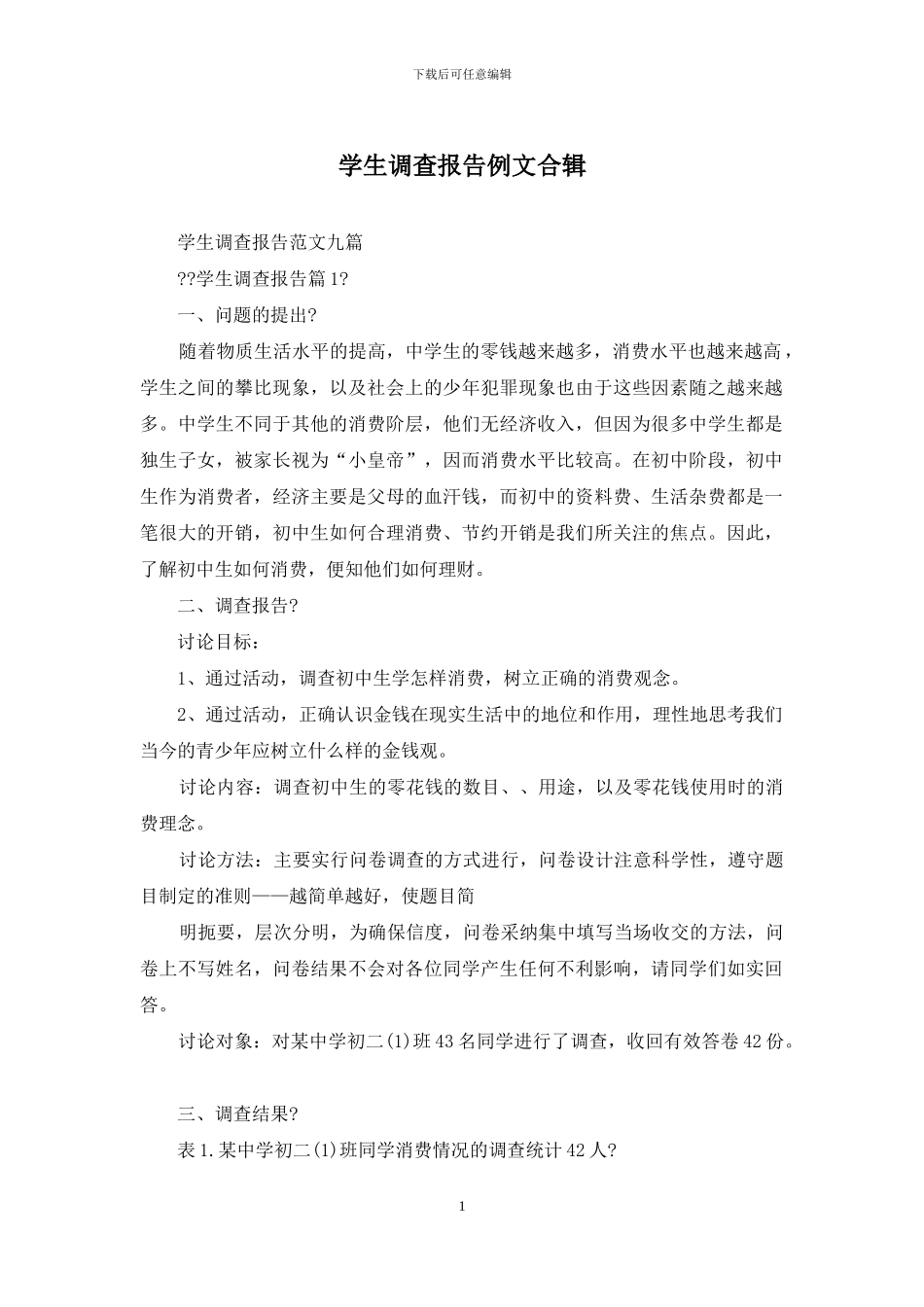 学生调查报告例文合辑_第1页