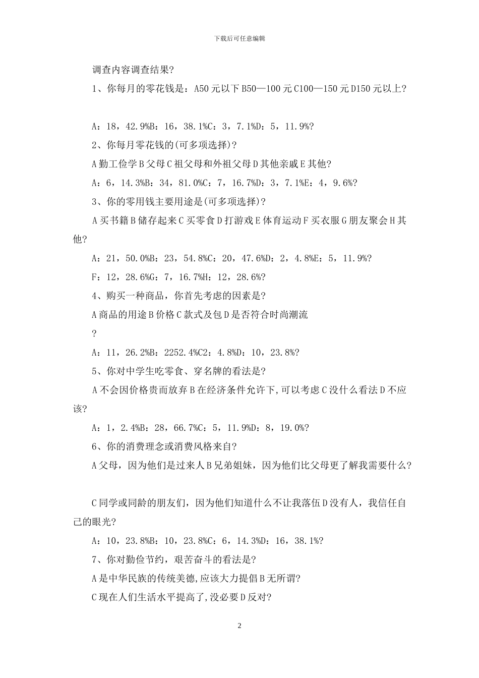 学生调查报告例文合辑_第2页