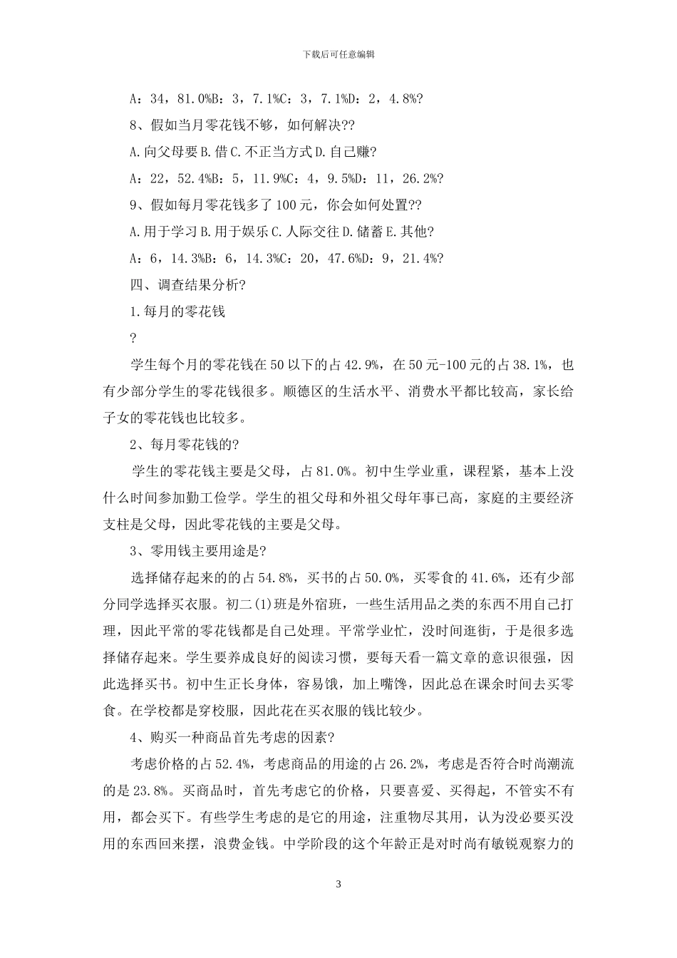 学生调查报告例文合辑_第3页