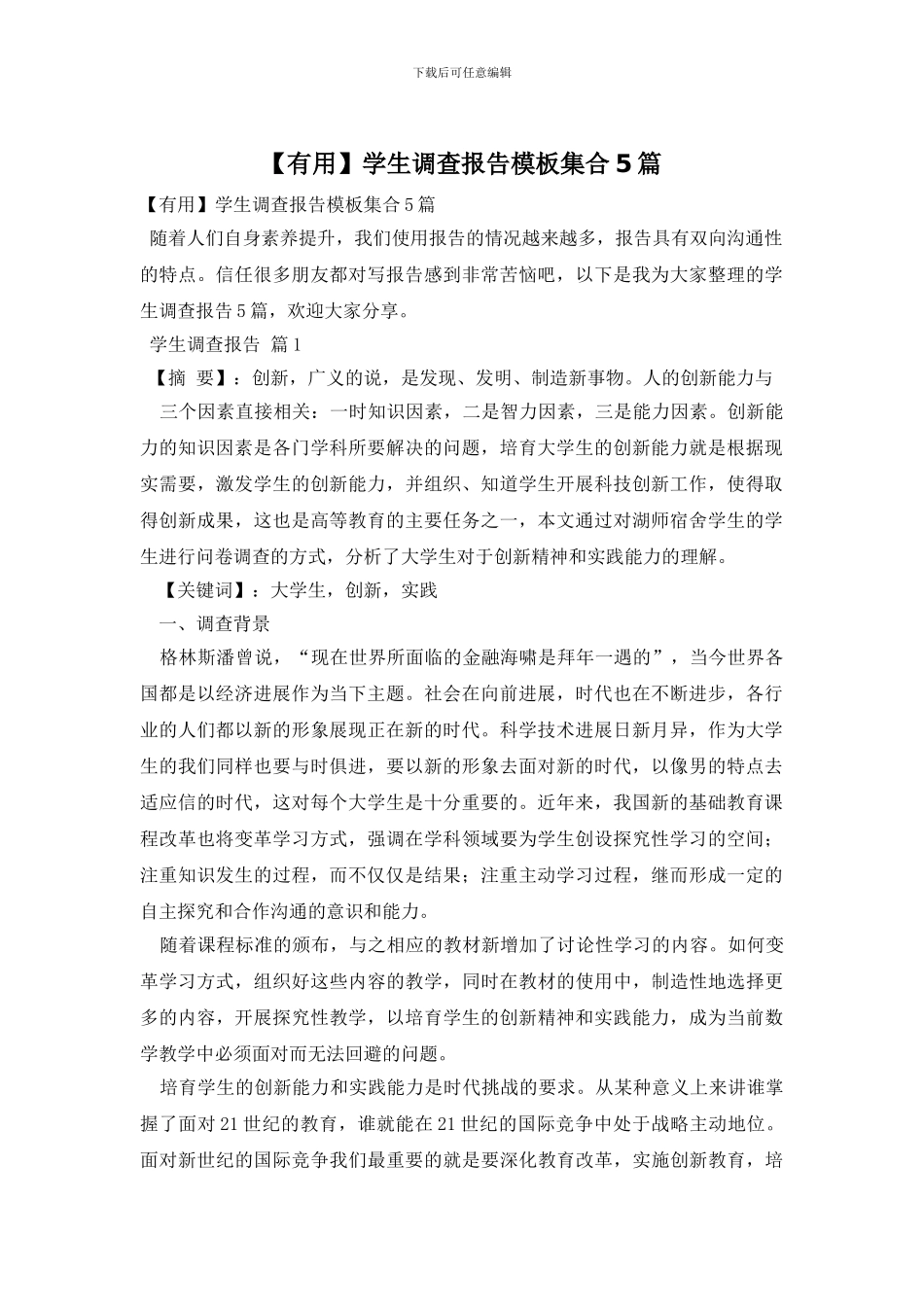 学生调查报告模板集合5篇_第1页