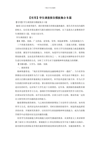 学生调查报告模板集合5篇