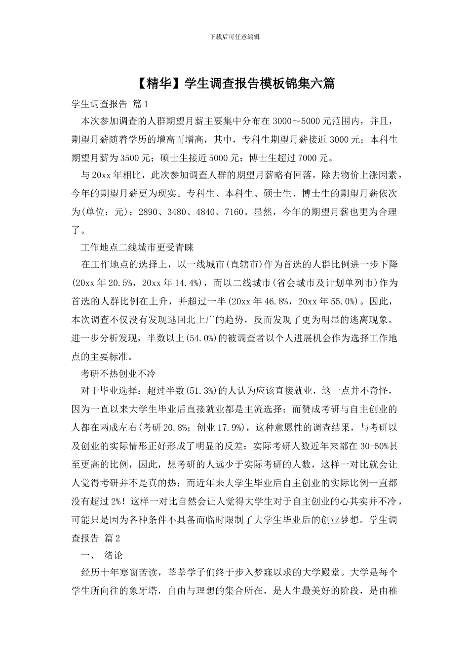 学生调查报告模板锦集六篇_第1页